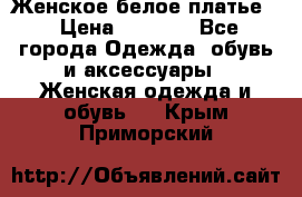 Женское белое платье. › Цена ­ 1 500 - Все города Одежда, обувь и аксессуары » Женская одежда и обувь   . Крым,Приморский